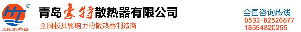 青岛草莓视频苹果下载散热器有限公司官网